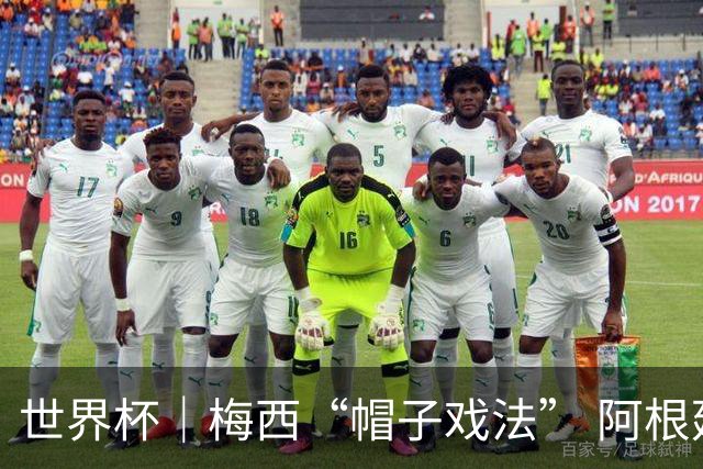 世界杯｜梅西“帽子戏法” 阿根廷3:0击败阿尔及利亚