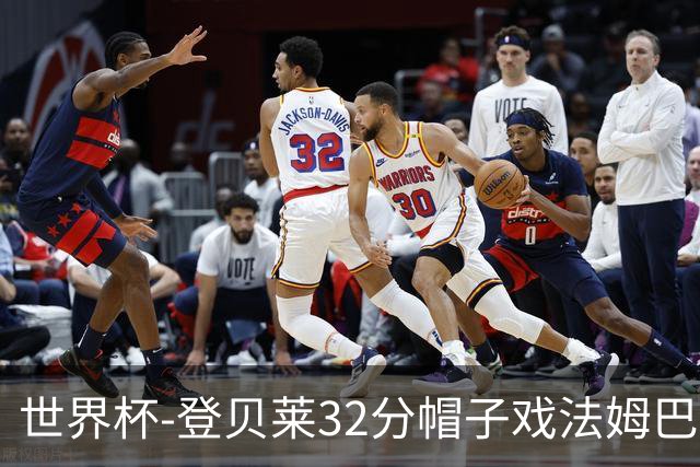 世界杯-登贝莱32分帽子戏法姆巴佩2传 法国半场3-1挪威