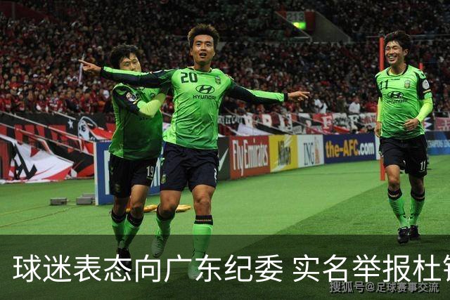 球迷表态向广东纪委 实名举报杜锋，给出三大理由 让人哭笑不得！