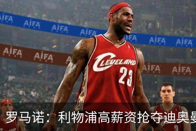 罗马诺：利物浦高薪资抢夺迪奥曼德，巴黎要先评估巴尔科拉的去留