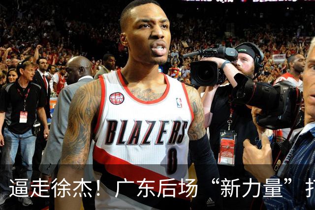 逼走徐杰！广东后场“新力量”打成大腿，杜锋为他放弃控卫外援！