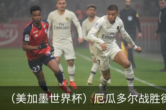 （美加墨世界杯）厄瓜多尔战胜德国晋级 科特迪瓦送库拉索出局