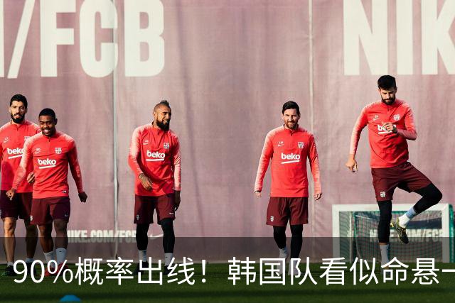 90%概率出线！韩国队看似命悬一线，实则大局已定，根本不用慌