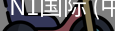 N1国际